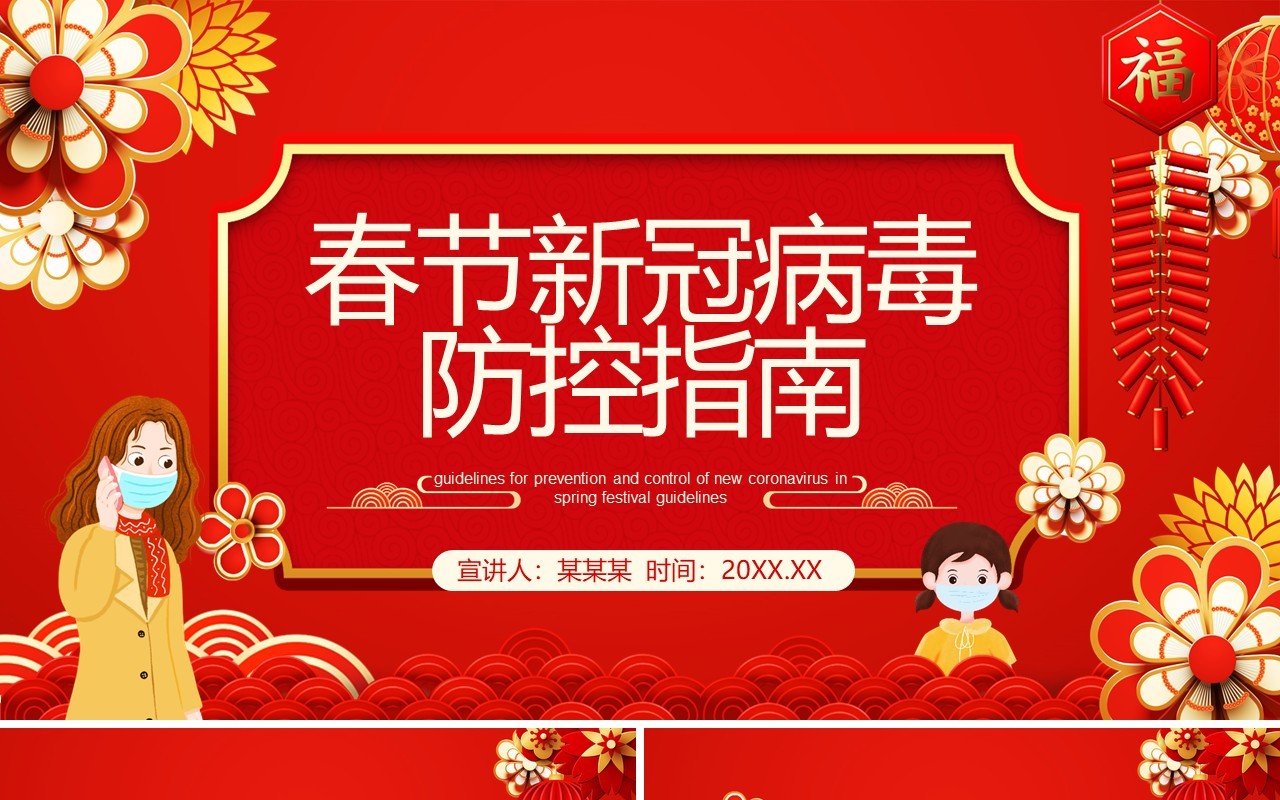 红色春节新冠病毒防控指南动态PPT模板