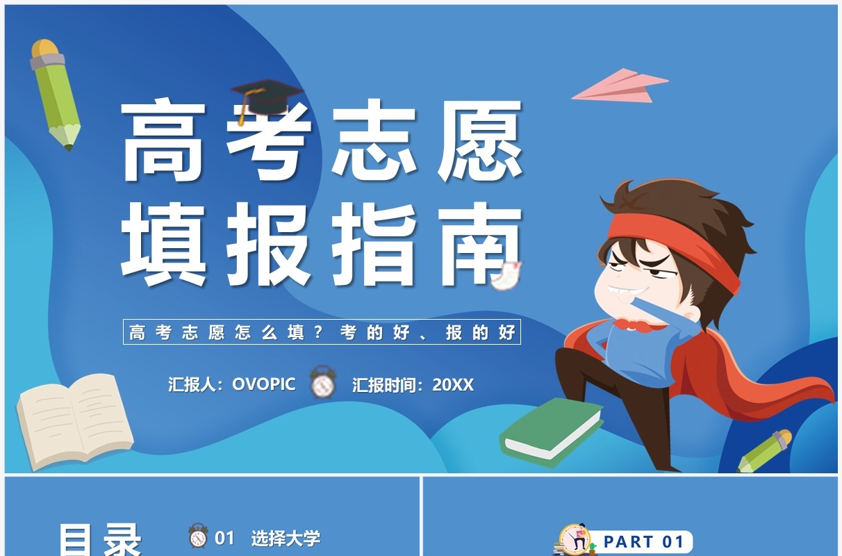 蓝色卡通风高考志愿填报指南PPT模板