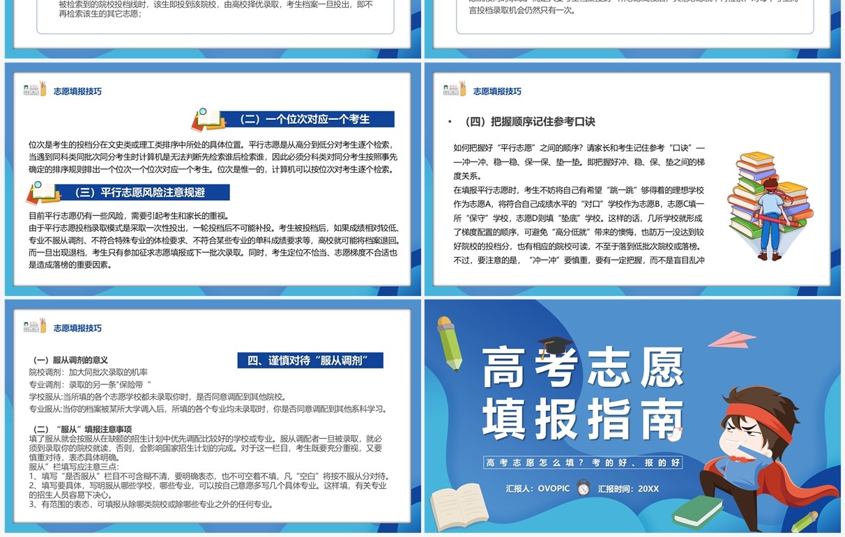 蓝色卡通风高考志愿填报指南PPT模板