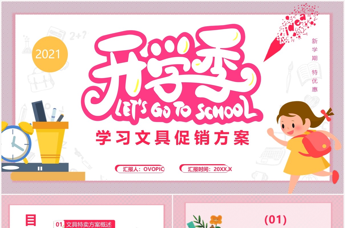 卡通风开学季学生文具促销方案通用PPT模板