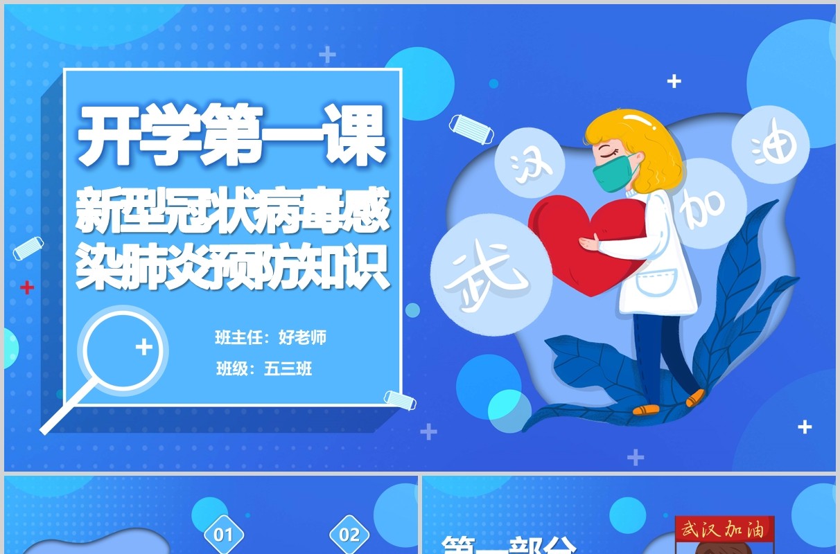 蓝色开学第一课新型冠状病毒感染肺炎预防知识PPT主题班会模板