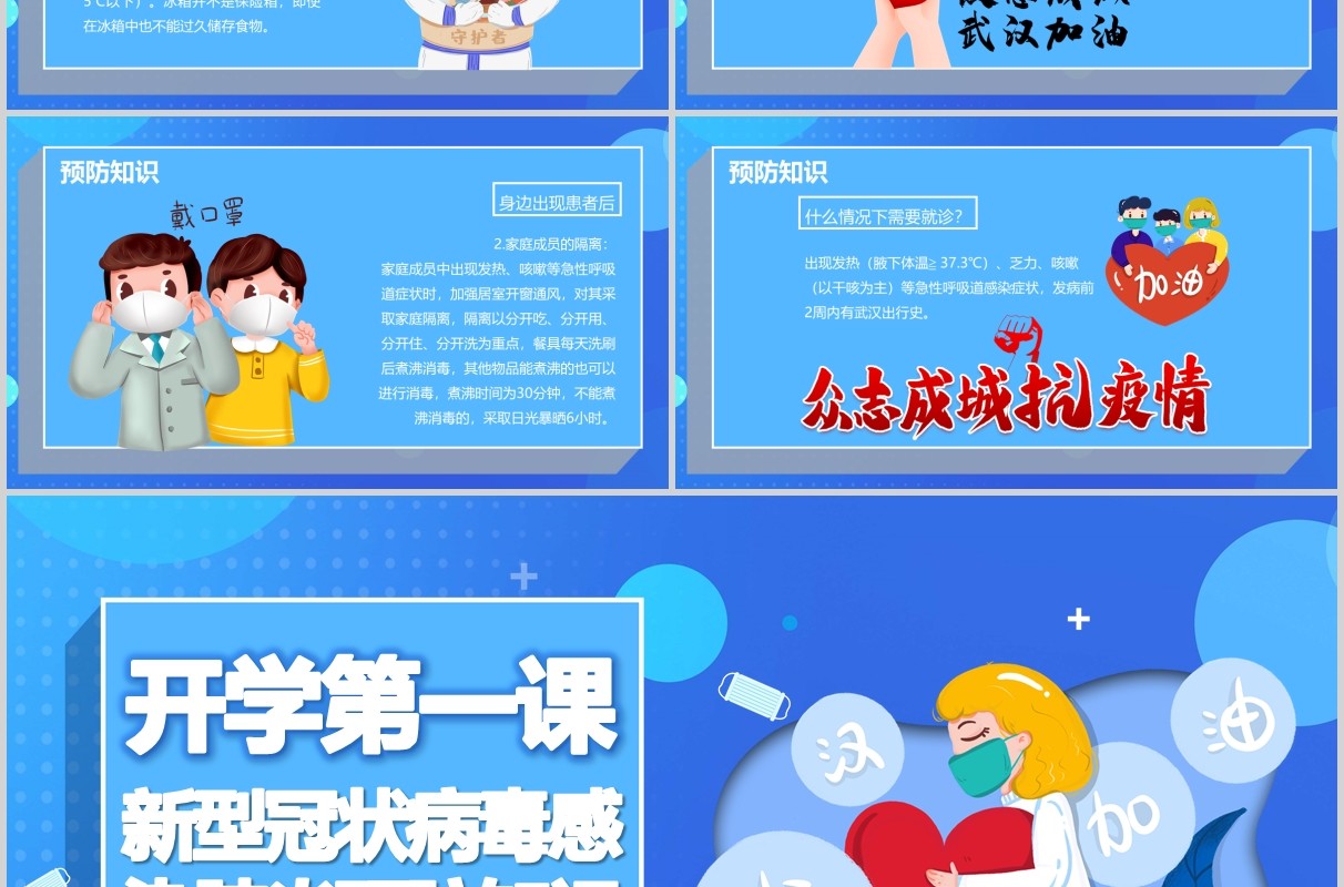 蓝色开学第一课新型冠状病毒感染肺炎预防知识PPT主题班会模板