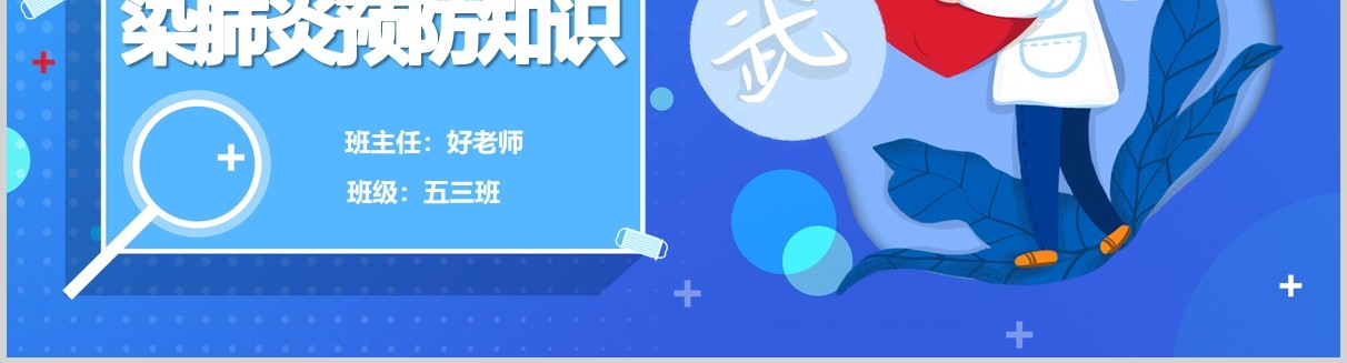 蓝色开学第一课新型冠状病毒感染肺炎预防知识PPT主题班会模板