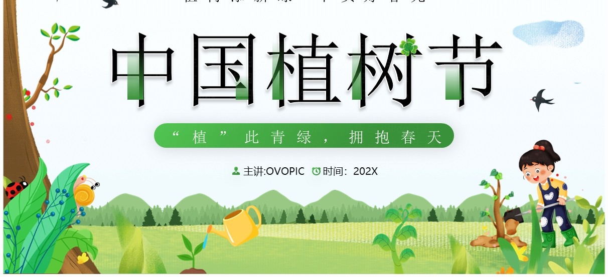 绿色卡通风中国植树节节日宣传PPT模板