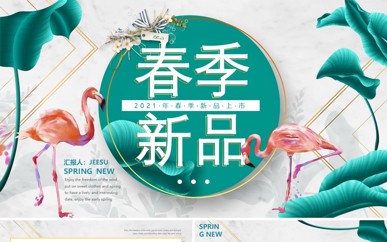 绿色清新风春季新品上新通用PPT模板