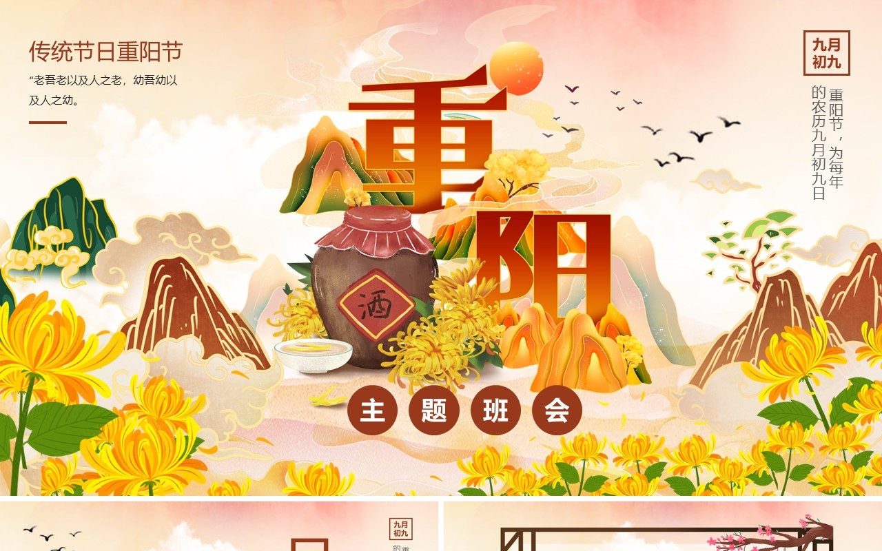 黄色国潮风传统节日之重阳节班会PPT模版