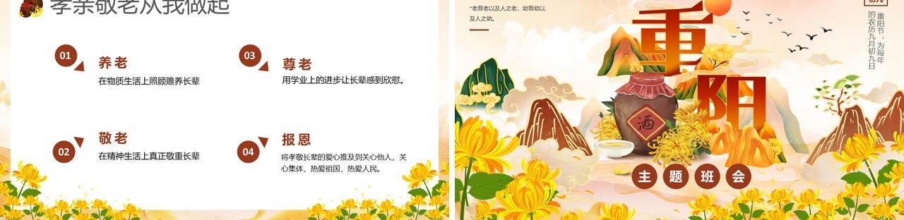 黄色国潮风传统节日之重阳节班会PPT模版