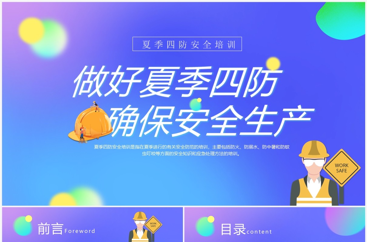 蓝色渐变卡通风夏季四防安全生产培训PPT模板