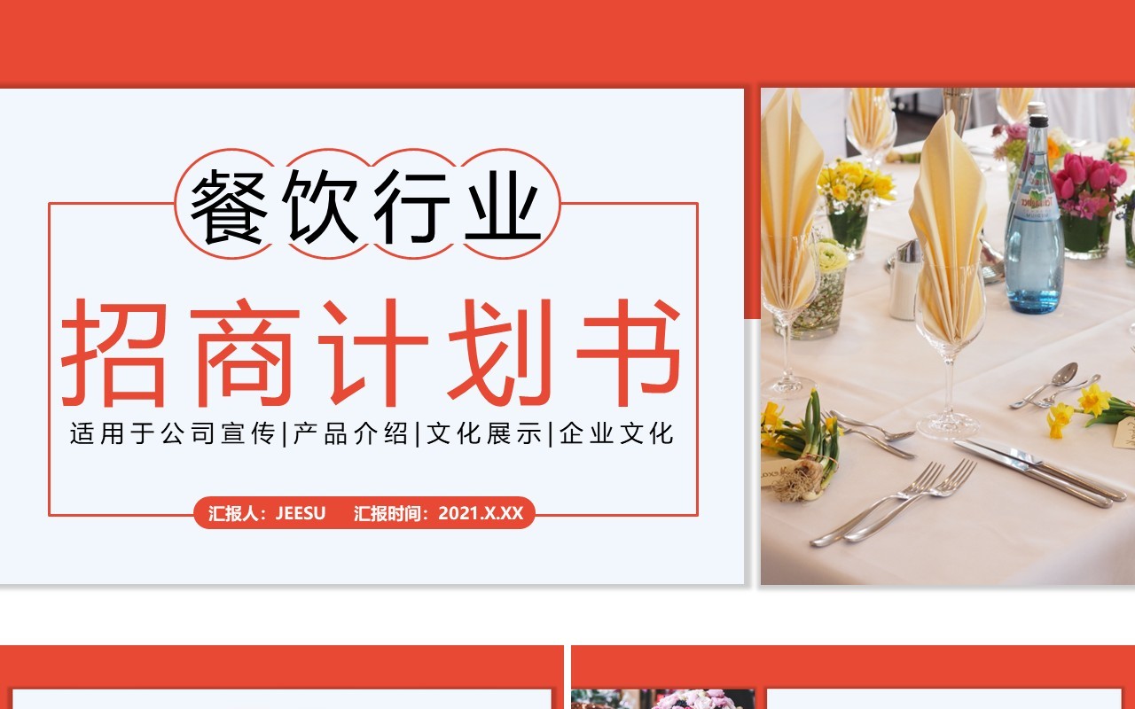 2021商务风餐饮行业招商计划书通用PPT模板