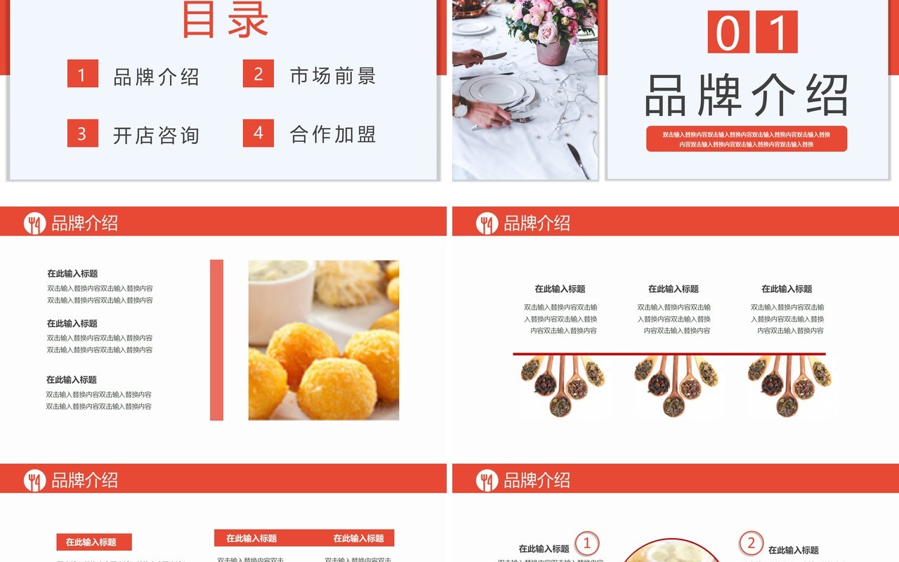 2021商务风餐饮行业招商计划书通用PPT模板
