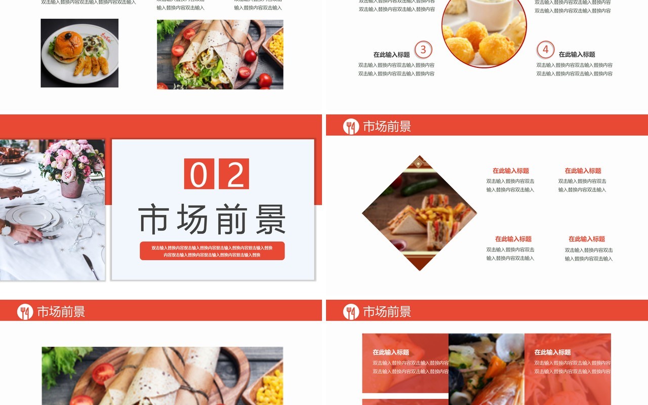 2021商务风餐饮行业招商计划书通用PPT模板