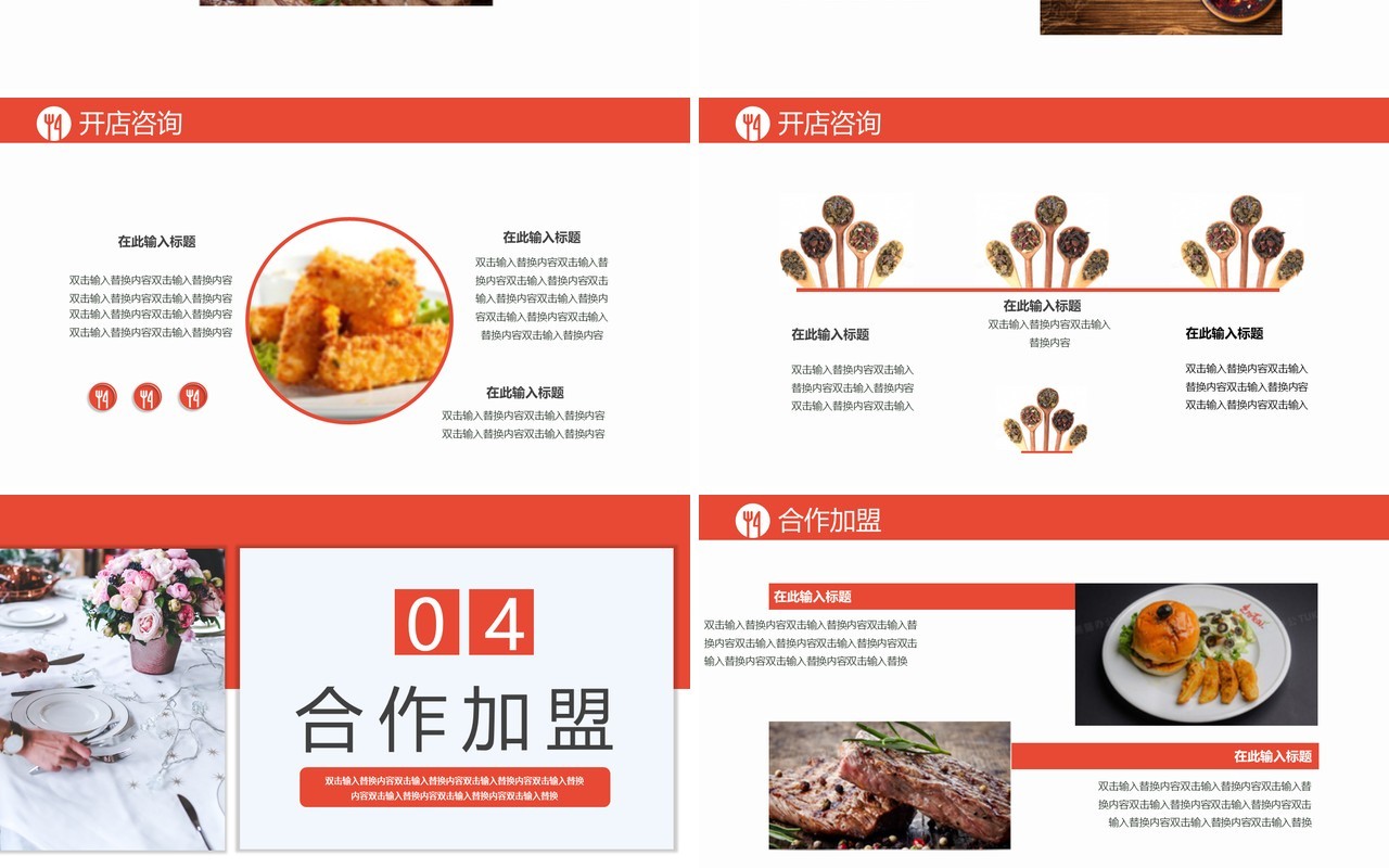 2021商务风餐饮行业招商计划书通用PPT模板