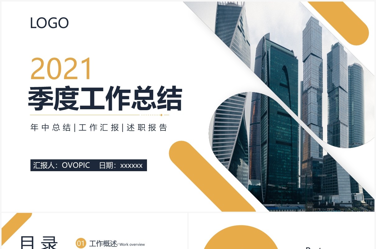 2021商务风企业季度工作总结计划汇报PPT模板