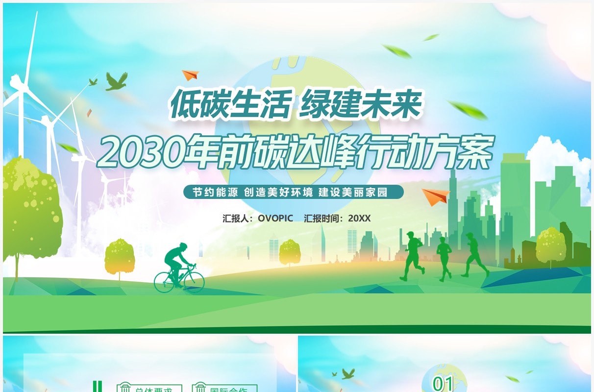 实现2030年前碳达峰中和行动方案PPT模板
