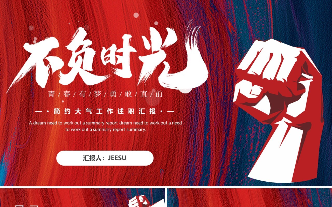 红蓝商务不负时光励志工作述职汇报PPT模板
