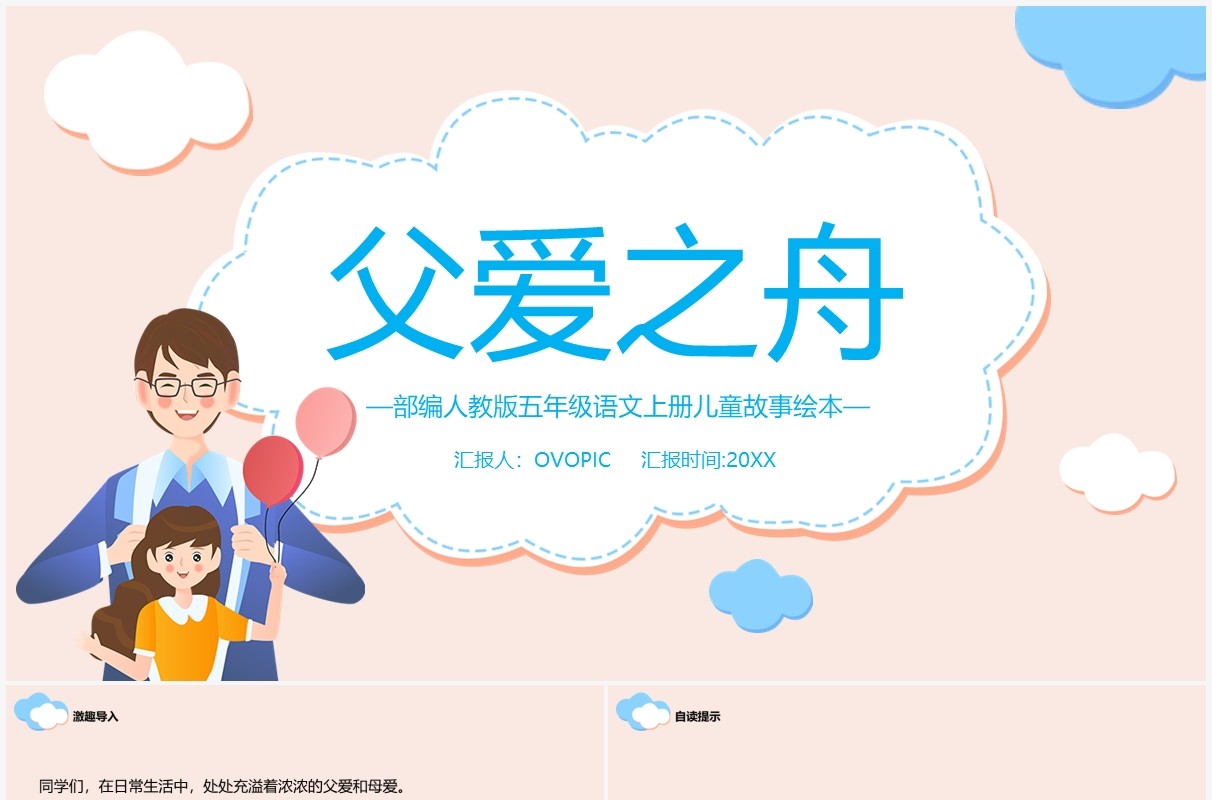 部编版五年级语文上册父爱之舟课件PPT模板