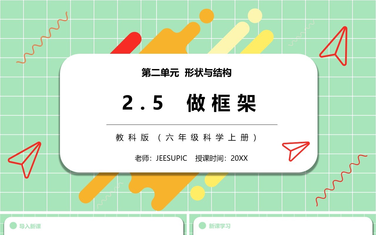教科版六年级科学上册做框架PPT模板