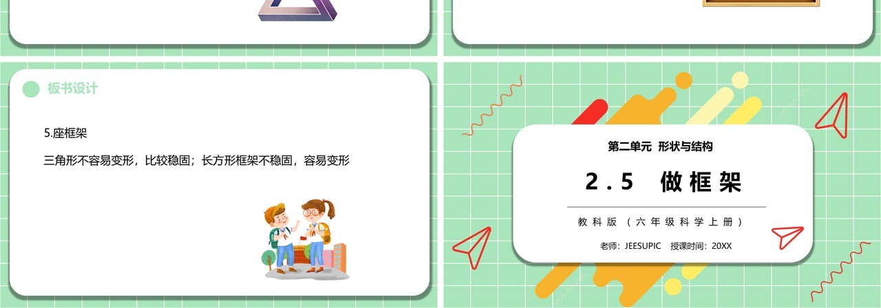 教科版六年级科学上册做框架PPT模板