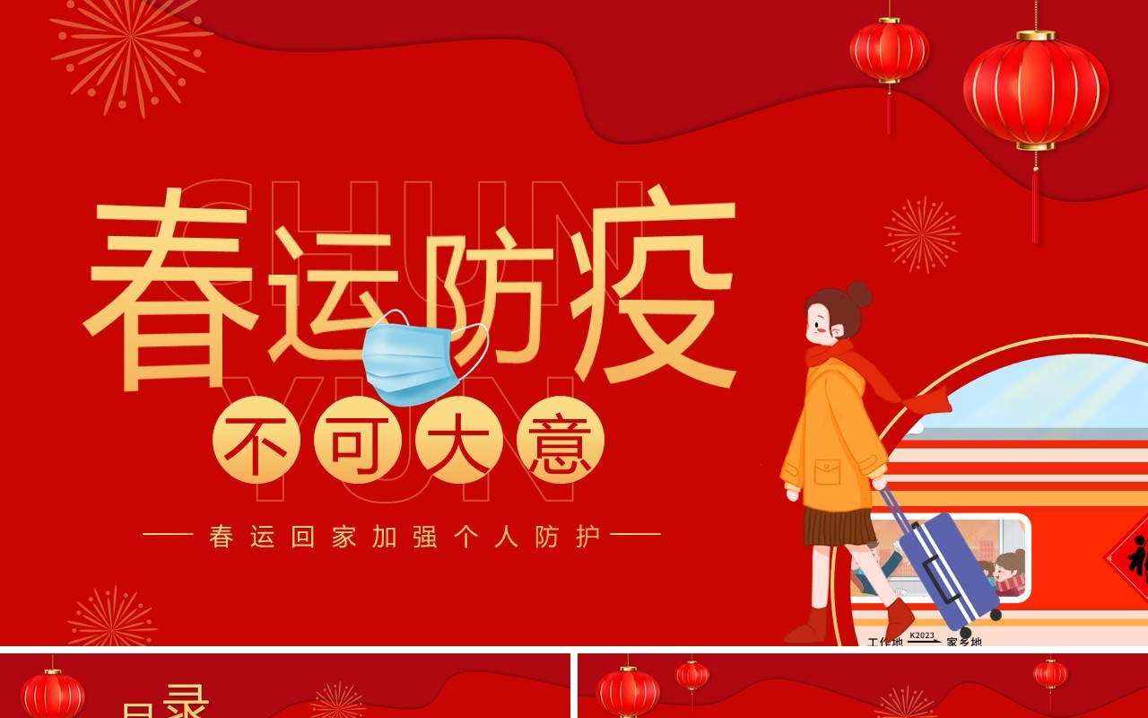 红色卡通风春运防疫不可大意PPT通用模板