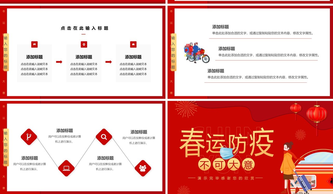 红色卡通风春运防疫不可大意PPT通用模板