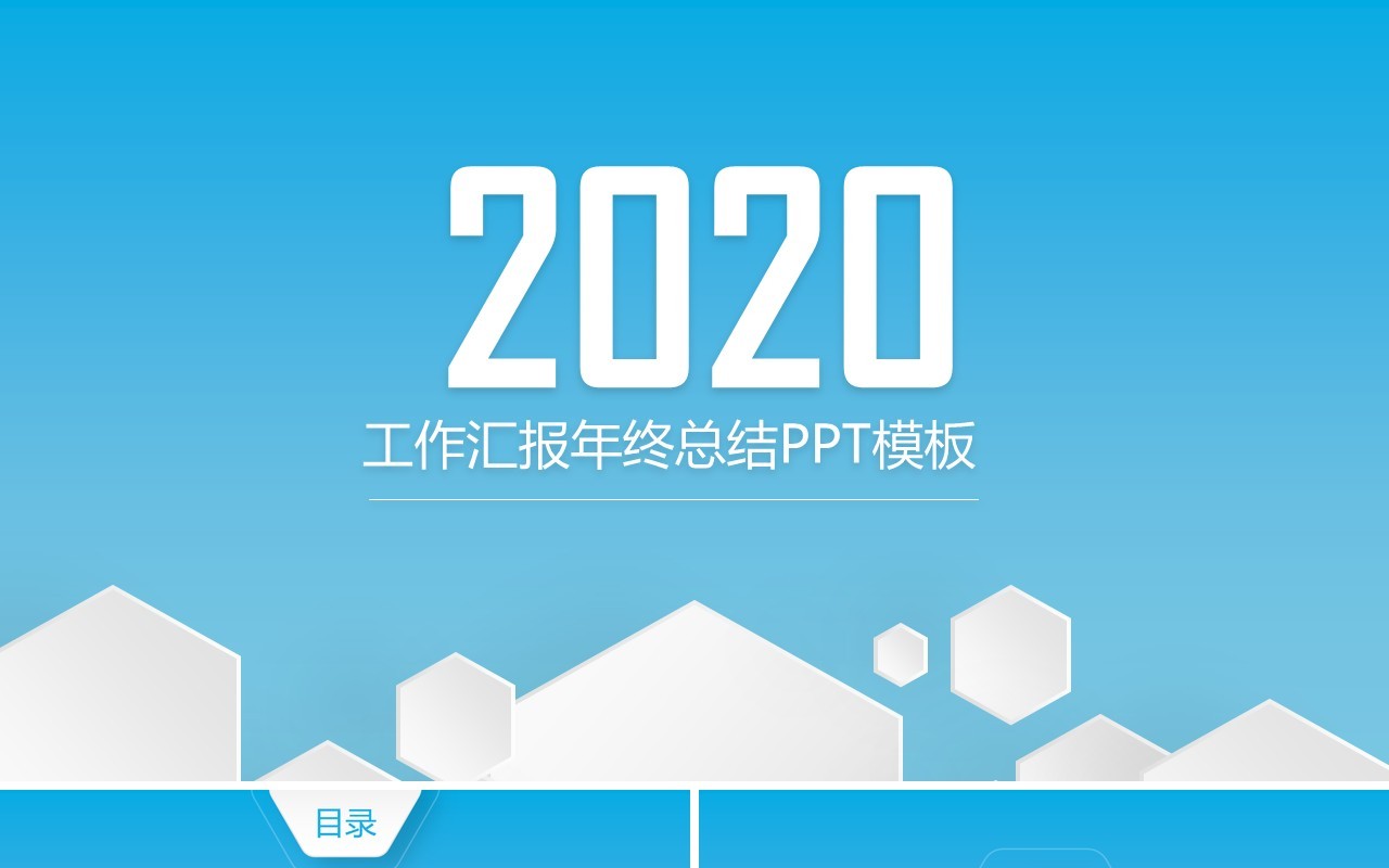 浅蓝色简约个人工作汇报总结ppt