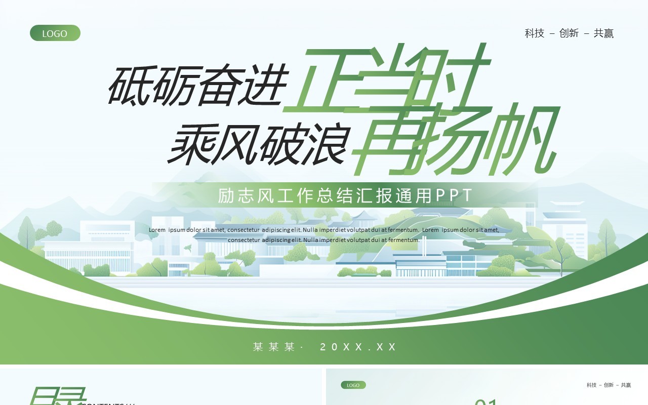 绿色励志风工作总结汇报PPT通用模板