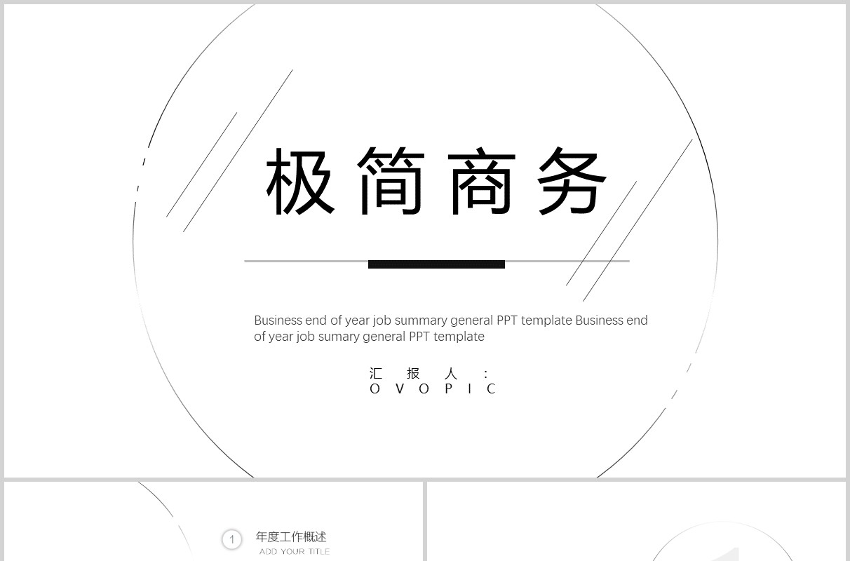 极简商务工作总结汇报PPT模板