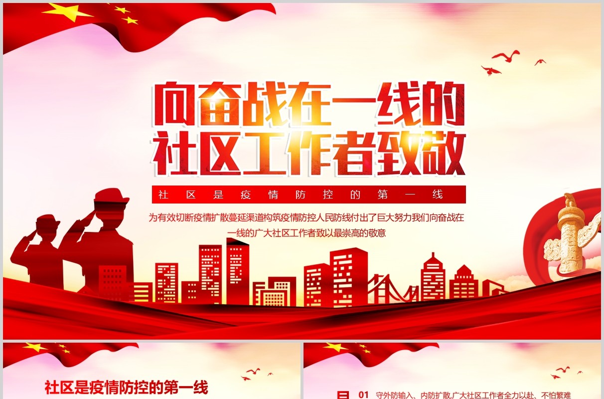 党政风向奋战在一线的社区工作者致敬PPT党课模板