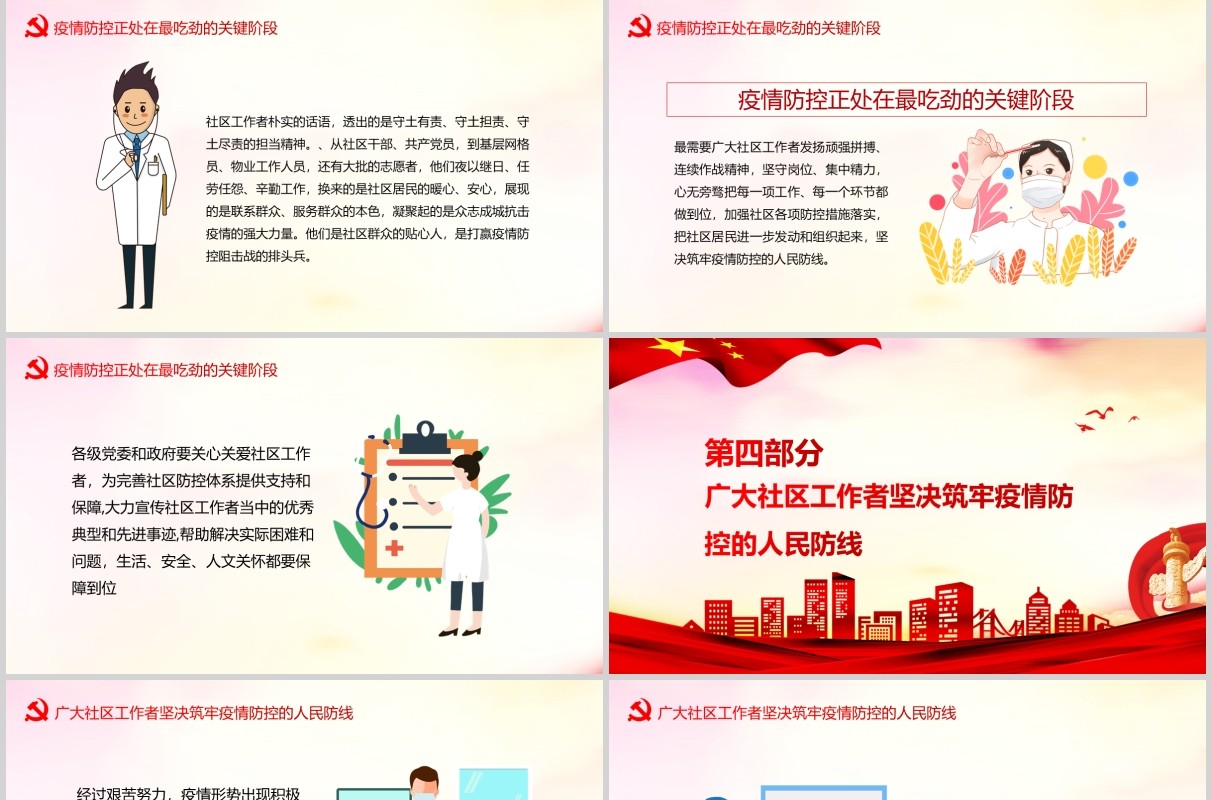 党政风向奋战在一线的社区工作者致敬PPT党课模板