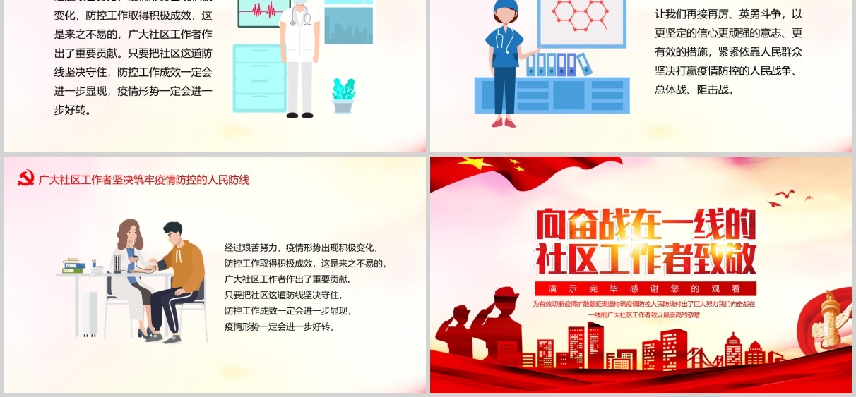 党政风向奋战在一线的社区工作者致敬PPT党课模板