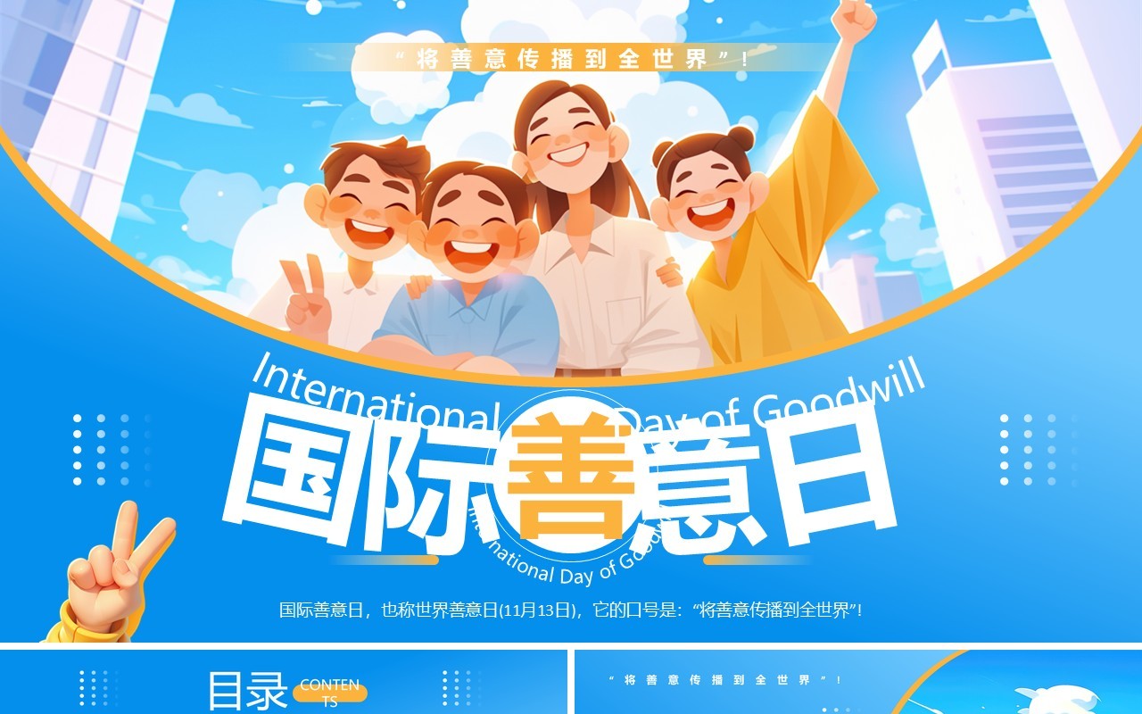蓝色插画风国际善意日PPT通用模板