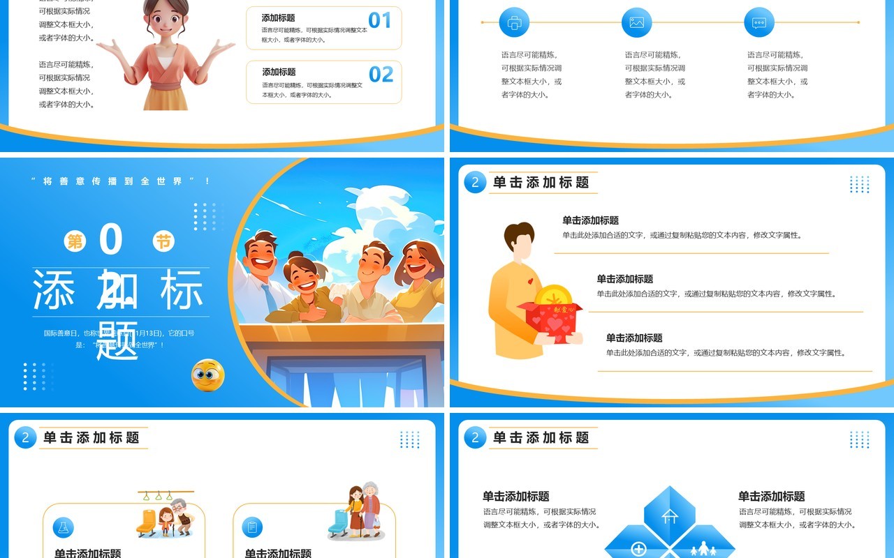 蓝色插画风国际善意日PPT通用模板