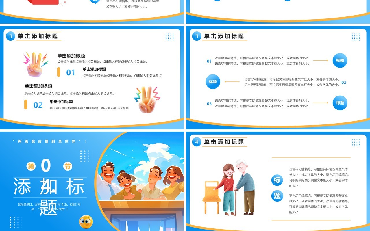 蓝色插画风国际善意日PPT通用模板