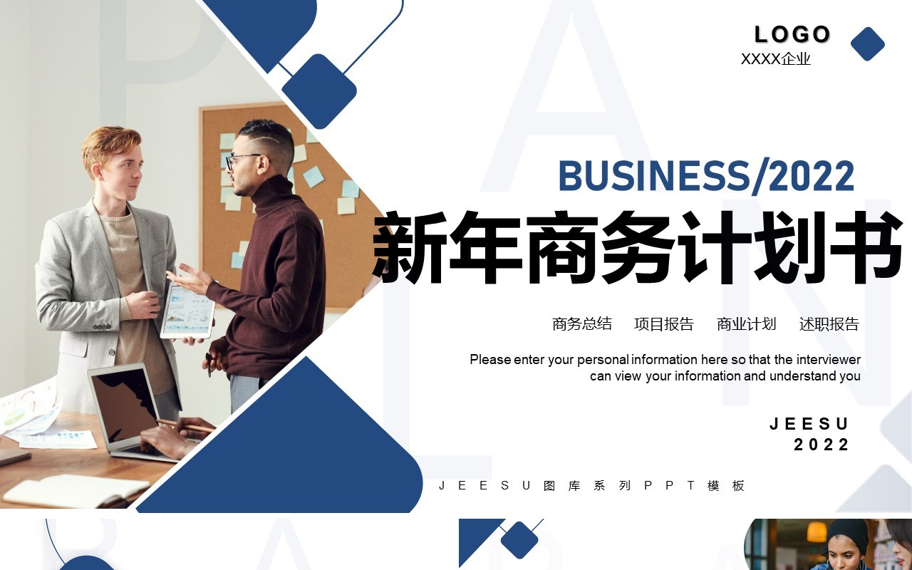 蓝色商务新年商务计划书PPT通用模板