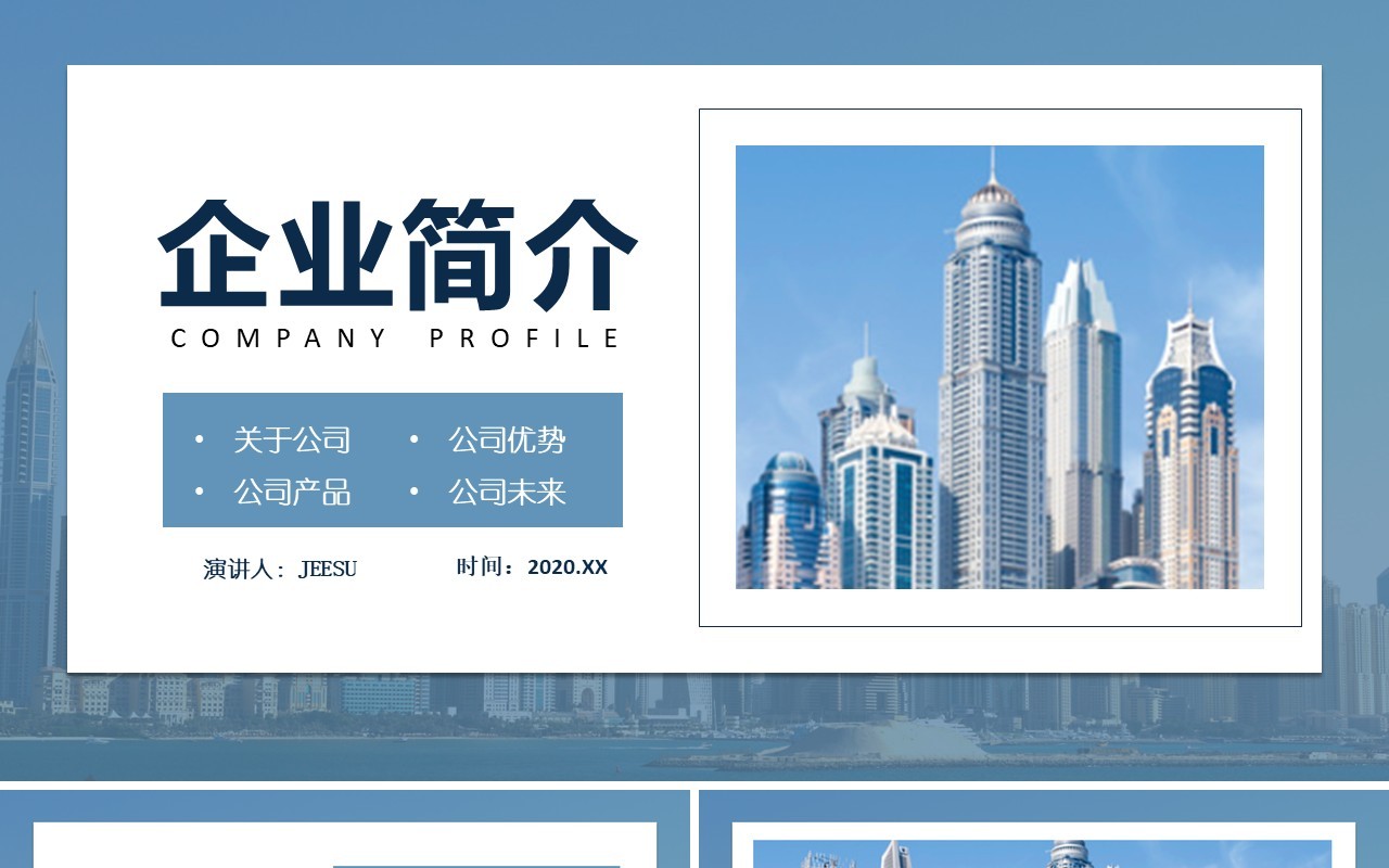 简约企业简介公司宣传介绍PPT模板