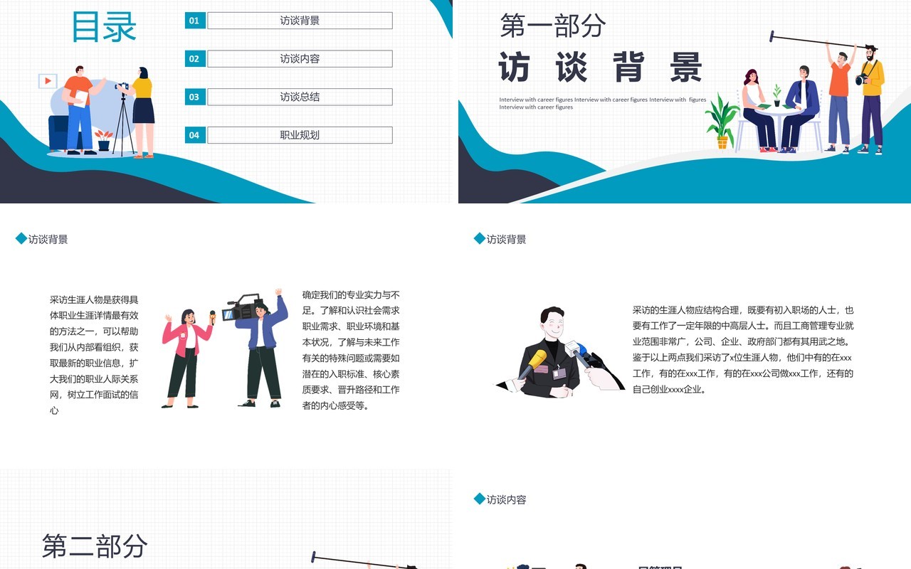 职业规划职业生涯人物访谈动态PPT模板