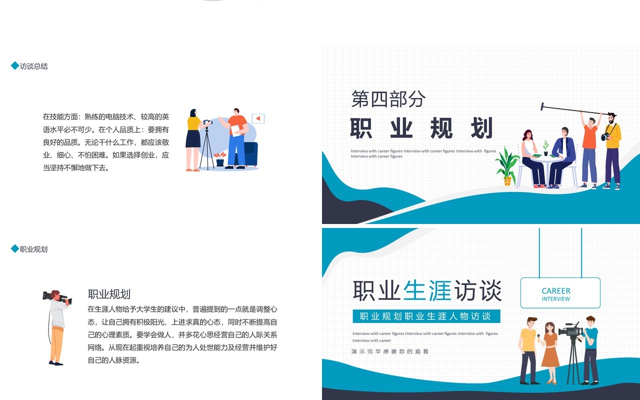 职业规划职业生涯人物访谈动态PPT模板