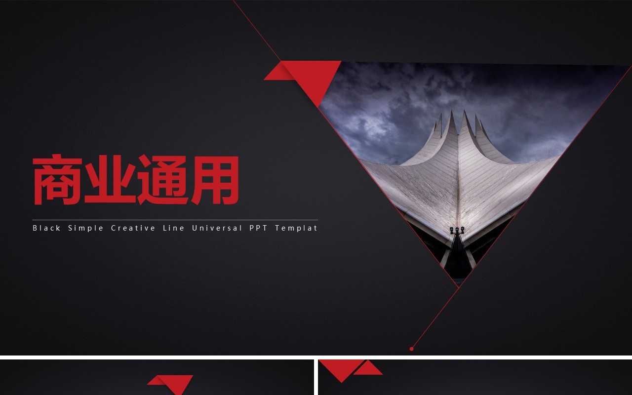 黑色商业商务工作通用PPT模板