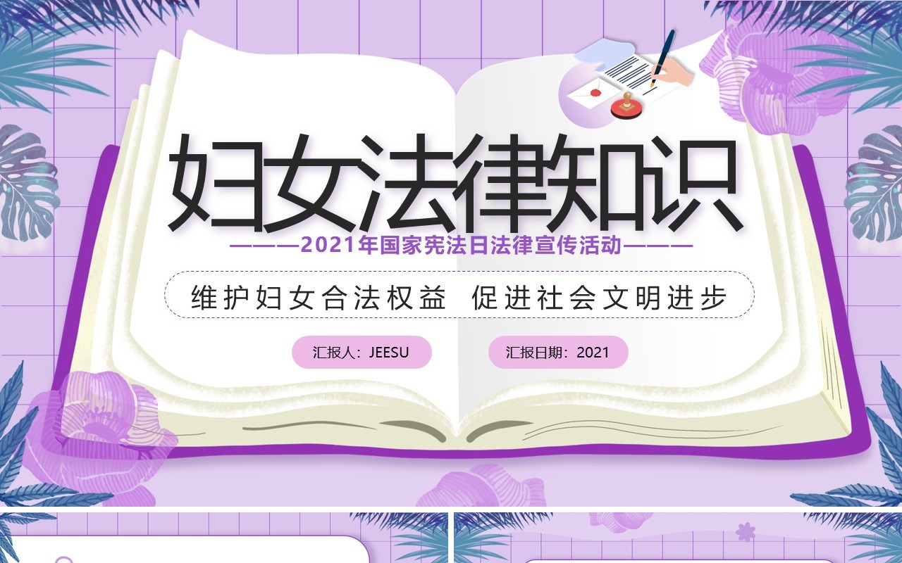 紫色卡通妇女法律知识宣传普及PPT模板
