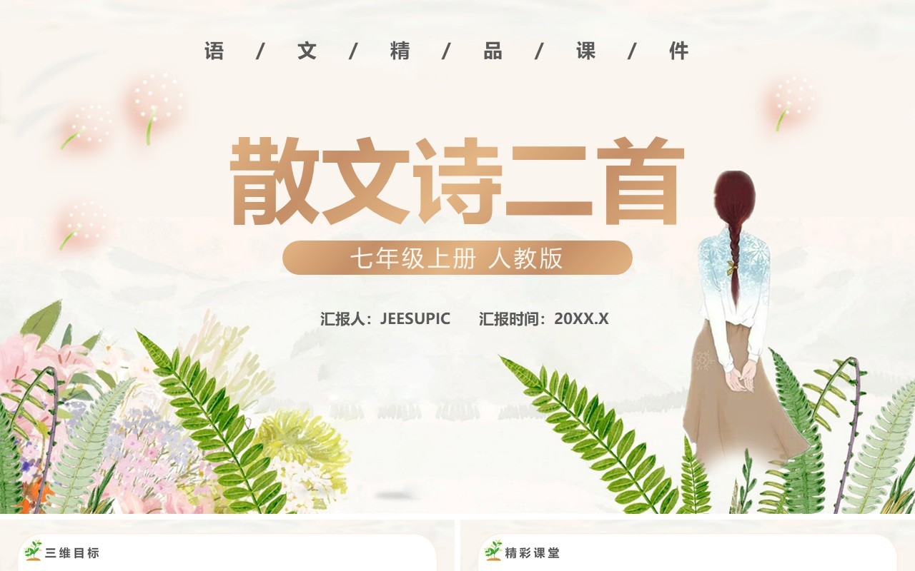 部编版七年级语文上册散文诗两首课件PPT模板