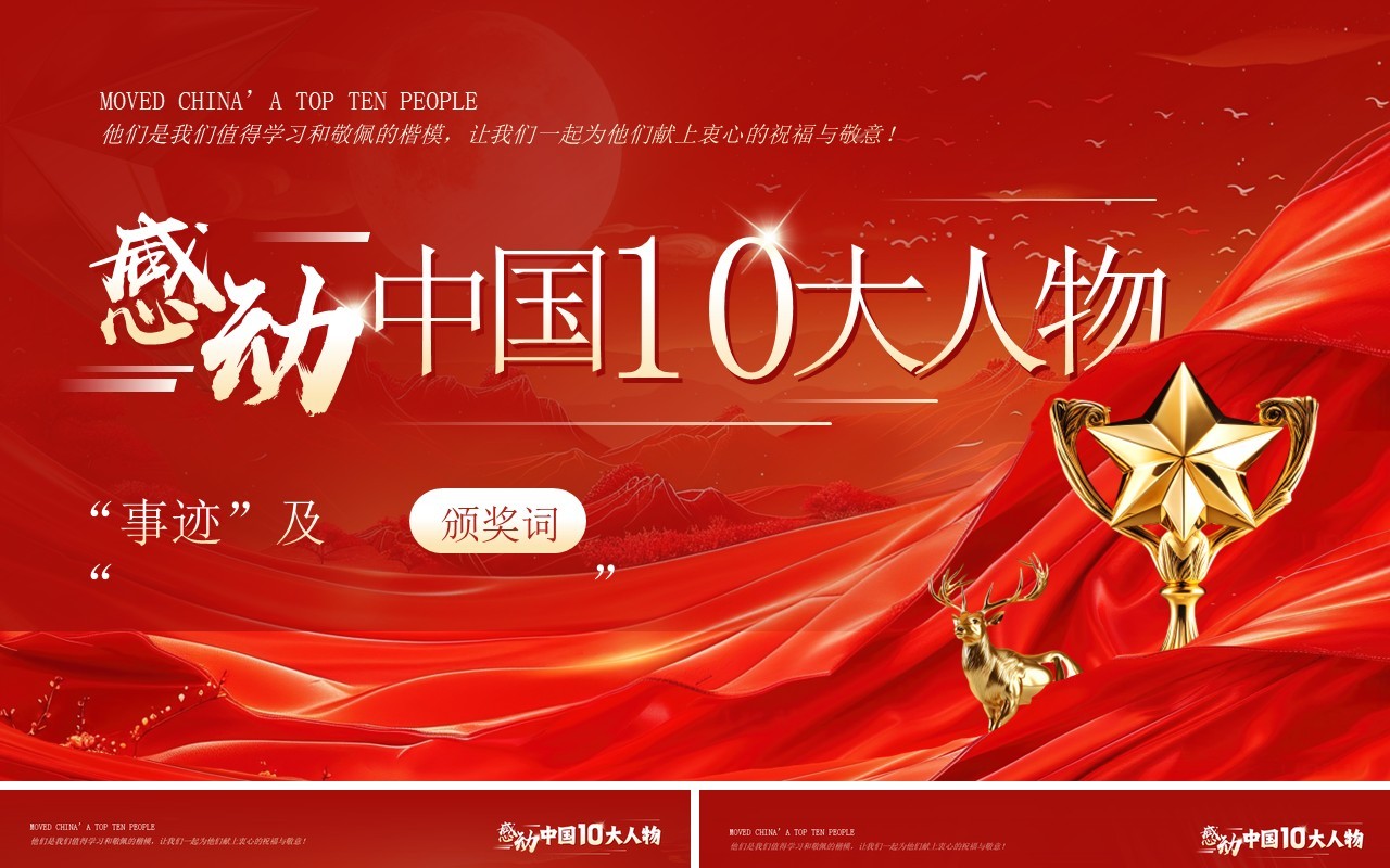 红色大气商务风感动中国十大人物PPT模板