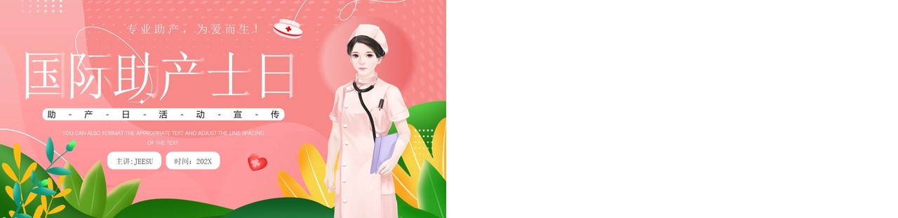 粉色卡通插画风国际助产士日PPT模板