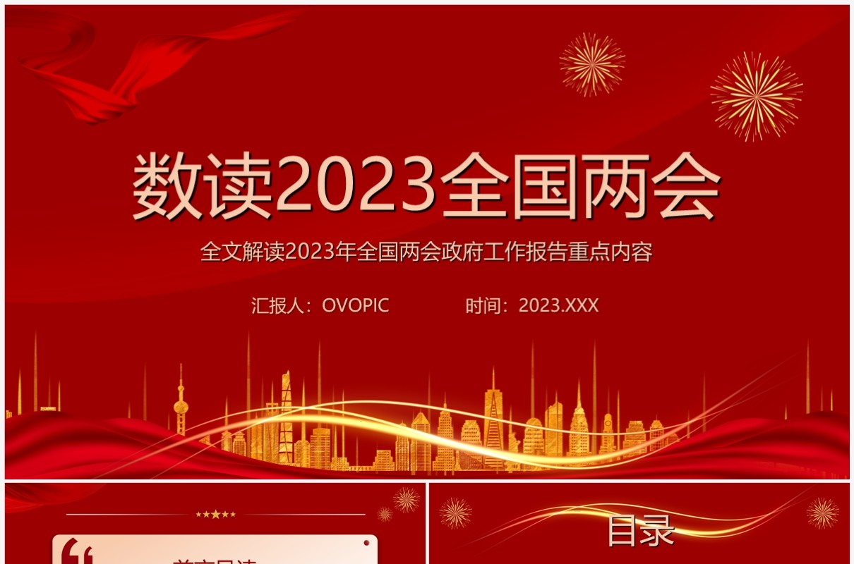 红色简约风数读2023全国两会PPT模板