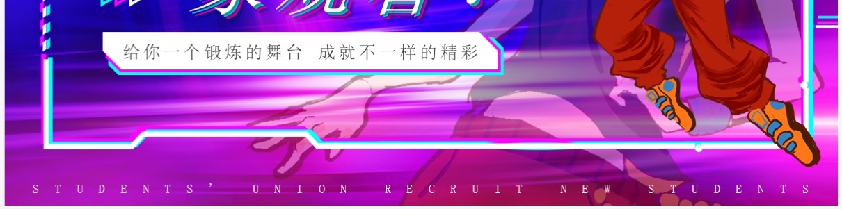 动感炫酷风街舞社招新PPT模板