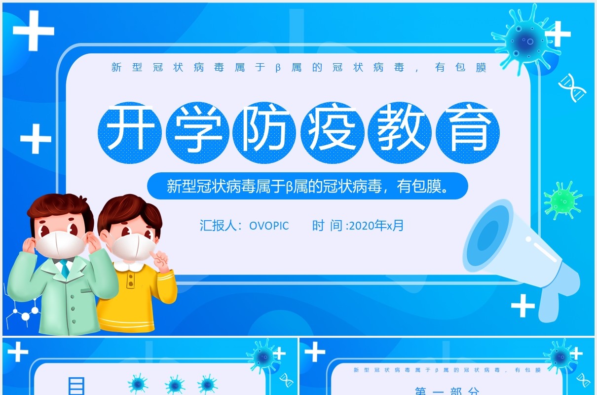蓝色开学防疫安全工作教育主题班会课件PPT模板