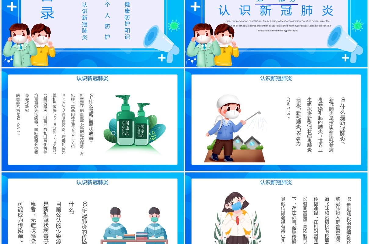 蓝色开学防疫安全工作教育主题班会课件PPT模板