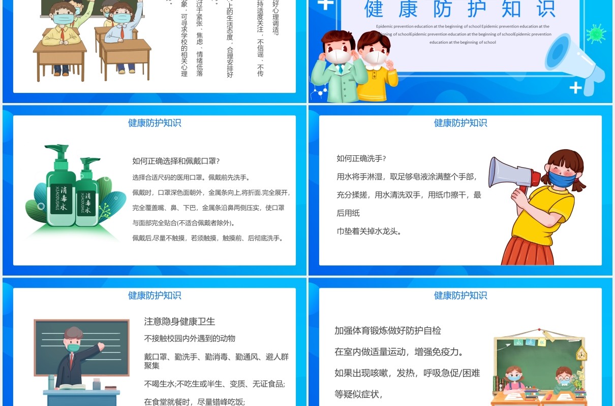 蓝色开学防疫安全工作教育主题班会课件PPT模板