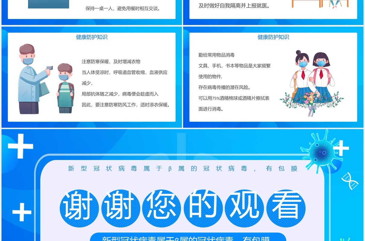 蓝色开学防疫安全工作教育主题班会课件PPT模板