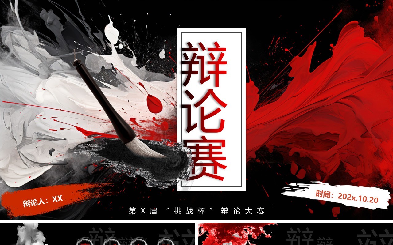 黑红泼墨中国风辩论大赛PPT通用模板
