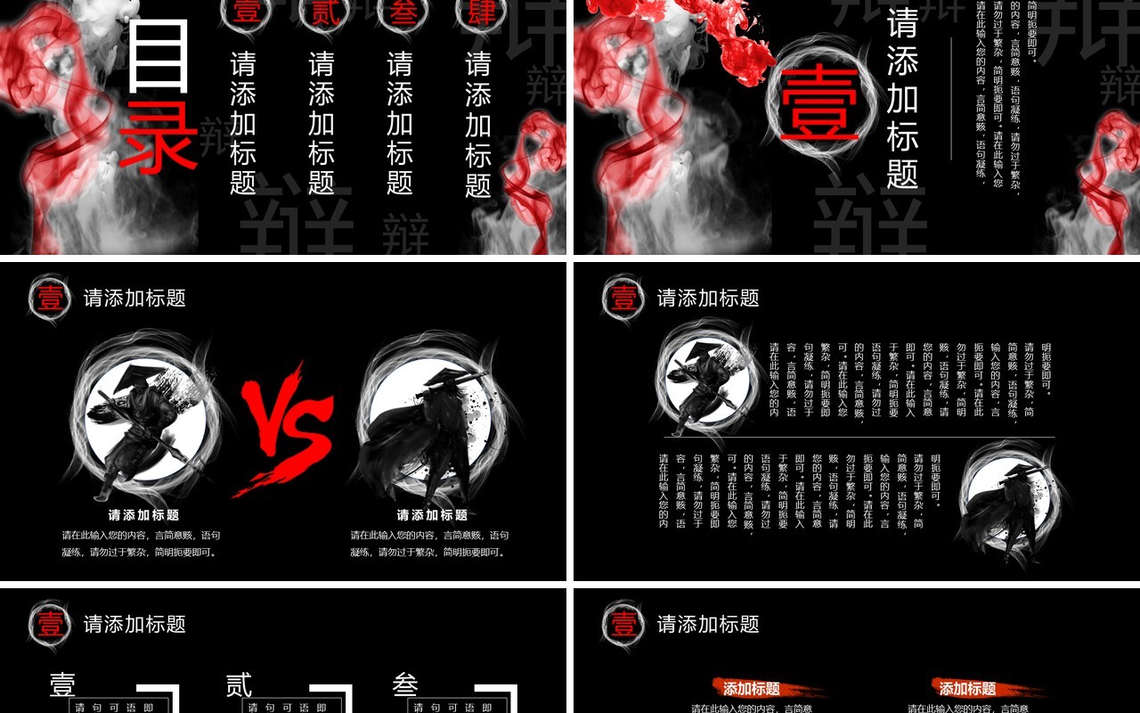 黑红泼墨中国风辩论大赛PPT通用模板